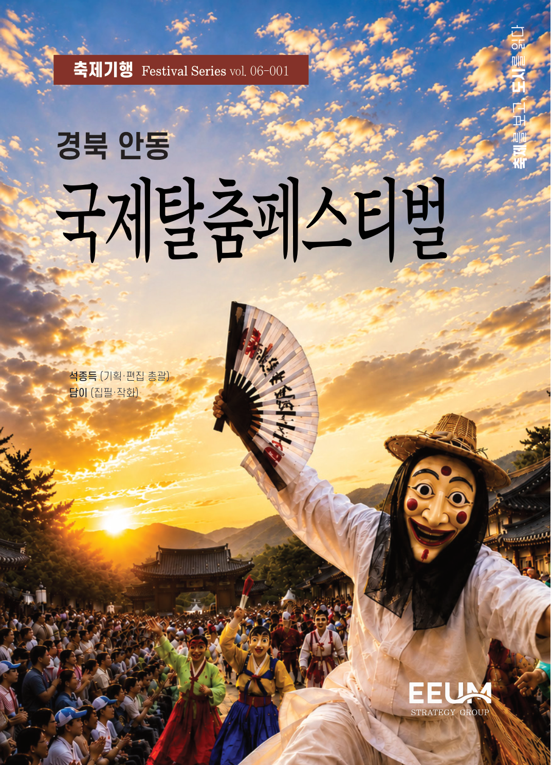 경북 안동 국제탈춤페스티벌 탈을 쓰면, 안동이 축제가 된다