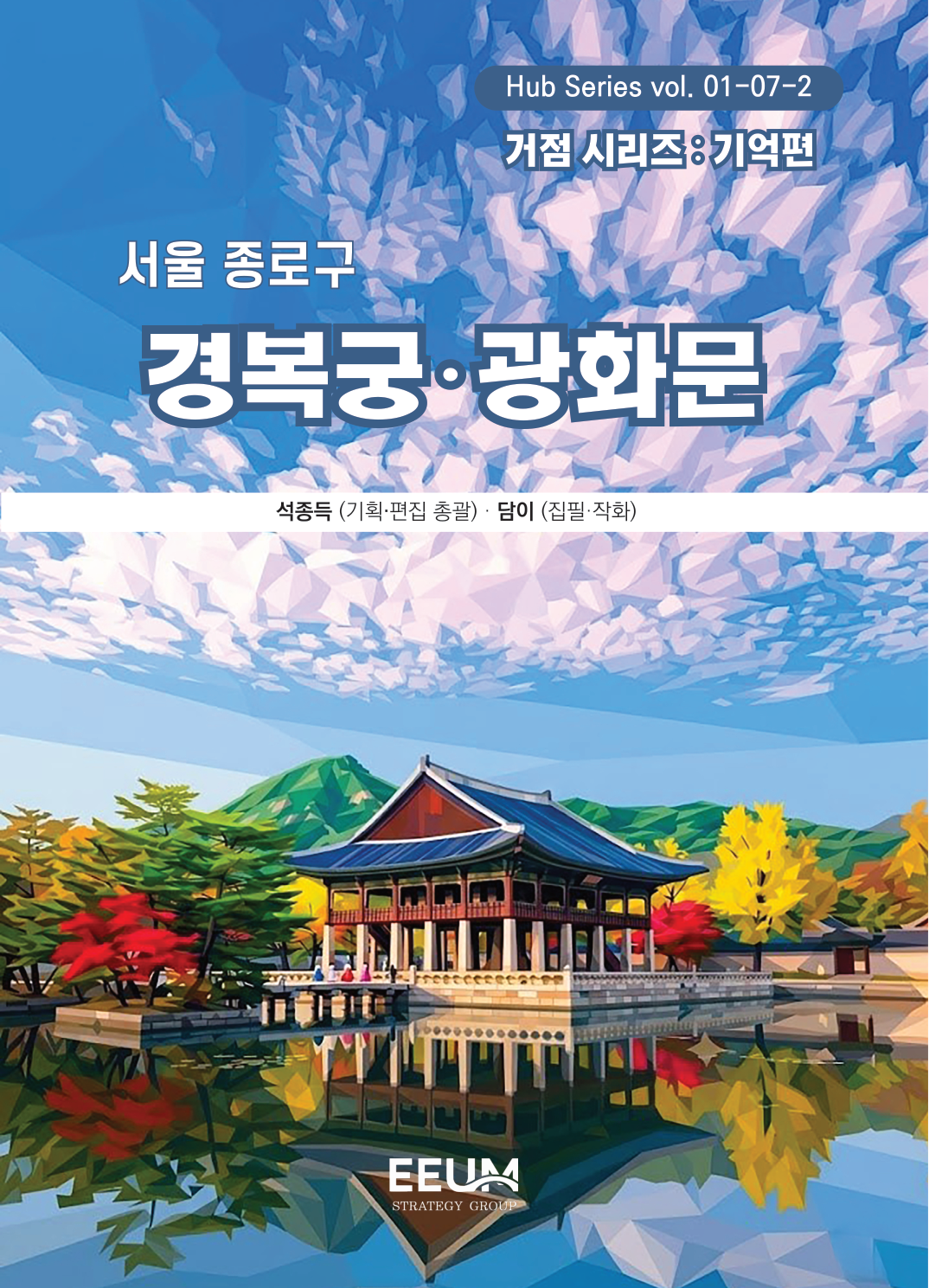 경복궁·광화문 기억 편