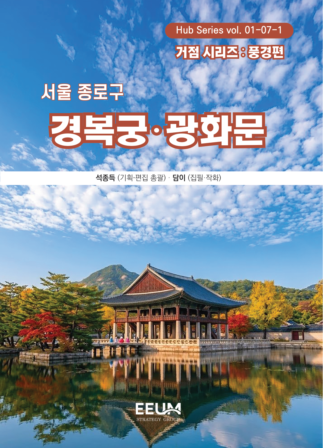 경복궁·광화문 풍경 편