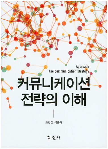 커뮤니케이션 전략의 이해 대표 이미지